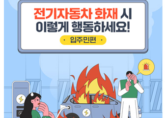 입주민 전기차 화재 대응